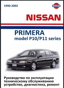 Nissan Primera P10/W10/P11 руководство по эксплуатации, техническому обслуживанию и ремонту, электросхемы