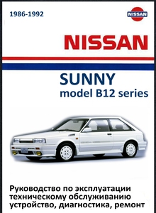 Nissan Sunny / Pulsar / Sentra / EXA / Langley / Laurel Sprint / Liberta Villa с 1986 Руководство по ремонту, эксплуатации и техническому обслуживанию, электросхемы