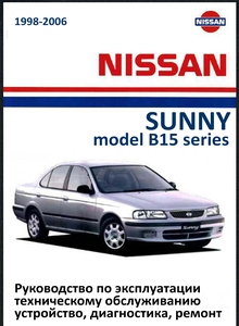 Nissan Sunny B15 Руководство по эксплуатации, устройство, техобслуживание, ремонт