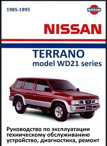 Nissan Terrano, Pickup, Pathfinder с 1985 Руководство по эксплуатации, техническому обслуживанию и ремонту