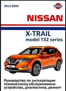 Nissan X-Trail T32 с 2013 Руководство по ремонту и эксплуатации
