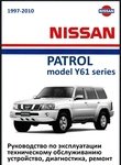 Nissan Patrol Y61 Руководство по эксплуатации, устройство, техобслуживание, ремонт
