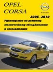 Opel Corsa D Руководство по эксплуатации, техническому обслуживанию и ремонту: Бензиновые двигатели Z10XEP (DOHC 1,0 л); Z12XEP (DOHC 1,2 л); Z14XEP (DOHC 1,4 л)