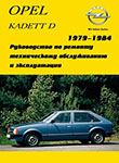 Opel Kadett D Руководство по эксплуатации, техническому обслуживанию и ремонту
