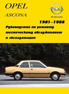 Руководство по ремонту и техническому обслуживанию автомобилей моделей Opel Ascona с 1981 по 1988