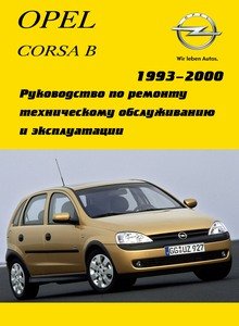 Opel Corsa B Руководство по эксплуатации, техническому обслуживанию и ремонту