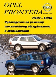 Opel Frontera с 1992 Руководство по эксплуатации, техническому обслуживанию и ремонту
