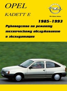 Opel Kadett E с 1985  Руководство по эксплуатации, техобслуживанию и ремонту