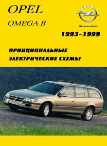 Схемы электрооборудования автомобилей Opel Omega модели с 1993 по 1999 год