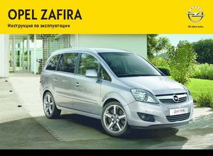 Opel Zafira 2012-2013 Инструкция по эксплуатации