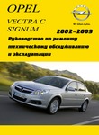 Opel Vectra C, Signum Руководство по эксплуатации, техническому обслуживанию и ремонту