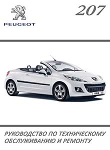 Peugeot 207 профессиональное руководство по ремонту