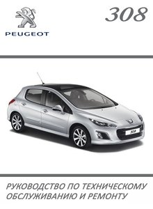 Peugeot 308 Руководство по эксплуатации, техническому обслуживанию и ремонту, электросхемы