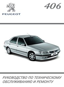 ремонт и эксплуатация автомобиля peugeot 406 (1995-2004)