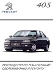 Peugeot 405 — Руководство по ремонту и эксплуатации