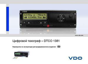 Цифровой тахограф – DTCO 1381 Руководство по эксплуатации