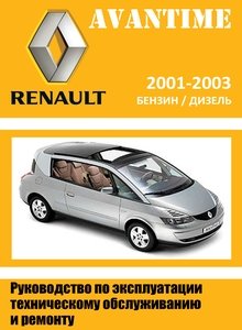 Renault Avantime/ Рено Авантайм с 2001 руководство по ремонту и техобслуживанию для СТО