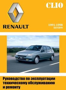 Renault Clio I с бензиновыми двигателями: C1E 1.1 л, D7F/E7F 1.2 л, E7J 1.4 л, F3P 1.8 л, F7P 1.8 л и дизельным F8Q/F9Q D/TD/TDi 1.9 л; Руководство по эксплуатации, техобслуживанию и ремонту
