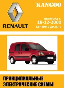 Сборник принципиальных электросхем Renault Kangoo с 18-12-2000