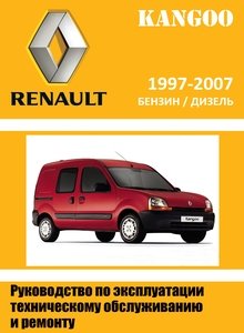 Renault Kangoo с 1997 пассажирский и грузовой варианты исполнения; Инструкция по эксплуатации, техническое обслуживание, ремонт, особенности конструкции, электросхемы