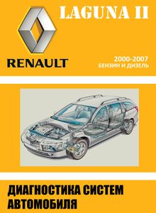 Renault Laguna Mark II (2009 MR-341-X74-13B000) руководство по диагностики, ремонту и техобслуживанию для СТО
