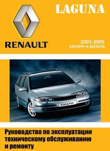 Renault Laguna II (BGO)/Grandtour (BG1) профессиональное руководство по эксплуатации, техническому обслуживанию и ремонту