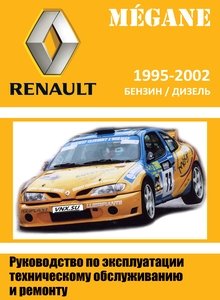 Руководство по эксплуатации, техобслуживанию и ремонту, цветные электросхемы Renault Megane бензиновые двигатели: 1.4 л, 1.6 л, 2.0 л и дизельные двигатели: 1.9 л