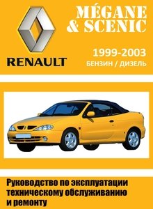 Renault Megane/ Scenic с бензиновыми двигателями: E7J/К4J 1.4 л, К7М/К4М 1.6 л, F3R/F7R 2.0 л и турбодизельным F8Q/F9Q 1.9 л; Руководство по ремонту, техобслуживанию и эксплуатации, электрические схемы