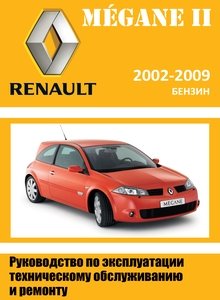 Renault Megane II Руководство по эксплуатации, техническому обслуживанию и ремонту, электросхемы