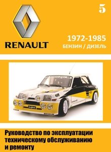 Renault 5 Express руководство по ремонту для СТО