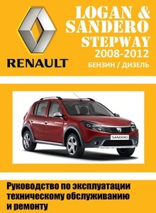 Renault / Dacia Logan Sandero, Sandero Stepway Устройство, обслуживание, диагностика, ремонт