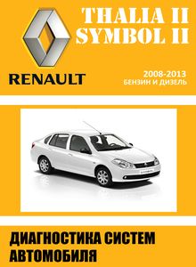 Renault Thalia II/ Symbol II Руководство по диагностики, ремонту и техническому обслуживанию для СТО