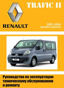 Renault Trafic II, Nissan Primastar, Opel Vivaro с 2001 Руководство по эксплуатации, техническое обслуживание, ремонт, особенности конструкции, электросхемы