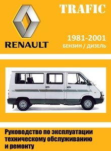 Renault Trafic Van, Chassis Cab, Low и Long Platform 2x4, 4x4 с 1980 Руководство по ремонту и техническому обслуживанию для СТО