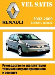 Renault Vel Satis Руководство по ремонту и техническому обслуживанию для СТО