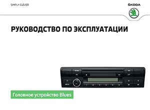 Blues Информационно-развлекательное головное устройство (издание май 2016) руководство по эксплуатации устанавливалась на автомобили SUV Skoda Yeti