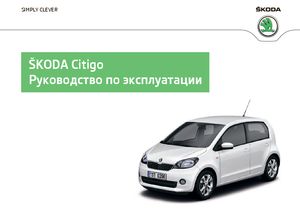 Skoda Citigo (type A00, издание ноябрь 2014) руководство по эксплуатации