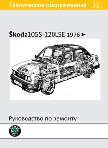 Шкода/ Skoda 105S, 105L, 120L, 120LE, 120LS и 120LSE Workshop Manual