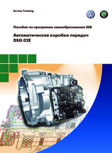 Skoda/ Volkswagen пособие по программе самообразования 308 - автоматическая коробка передач DSG 02E (модельный ряд 2004 года)