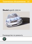 Шкода Суперб с 2002 Руководство по эксплуатации, техническому обслуживанию и ремонту