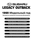 Subaru Legacy / Outback с 1998 - Руководство по ремонту и эксплуатации
