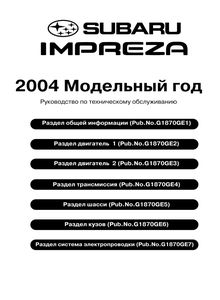 Subaru Impreza 2004 Руководство по ремонту и техническому обслуживанию для СТО