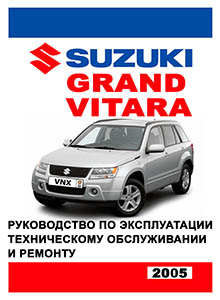 Suzuki Grand Vitara с 2008 Руководство по эксплуатации, устройство, обслуживание, ремонт