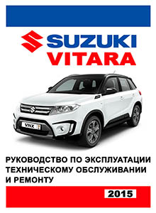 Suzuki Vitara с 2015 Руководство по ремонту и эксплуатации