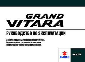 Suzuki Grand Vitara 2008 Руководство по эксплуатации