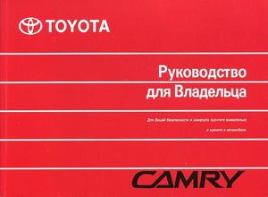 Руководство по эксплуатации Toyota Camry XV30