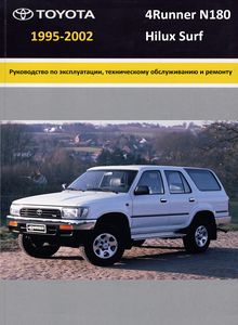 Toyota Hilux Surf, 4Runner 1995-2002 Устройство, техническое обслуживание и ремонт