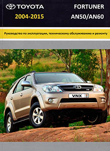 Toyota Fortuner/ Hilux/ Vigo с 2005 Руководство по ремонту и эксплуатации