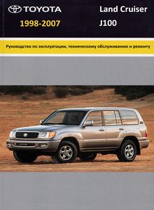 Toyota Land Cruiser 100/105 1998-2007 Руководство по ремонту и техническому обслуживанию