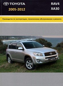Toyota RAV4 2005-2012 Руководство по эксплуатации, техническому обслуживанию и ремонту